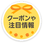 クーポンや注目情報
