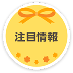 注目情報