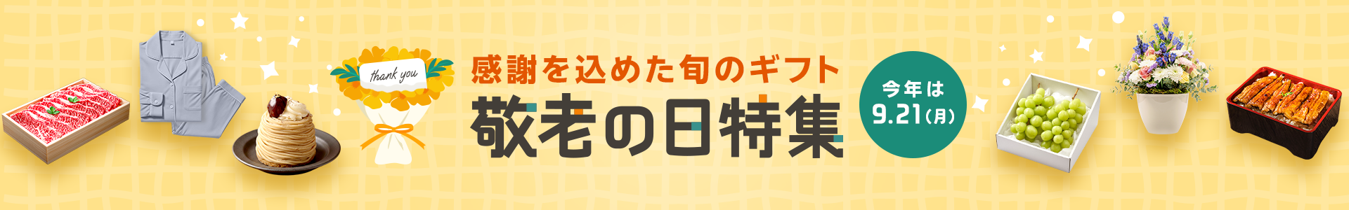 敬老の日プレゼント・ギフト特集2026