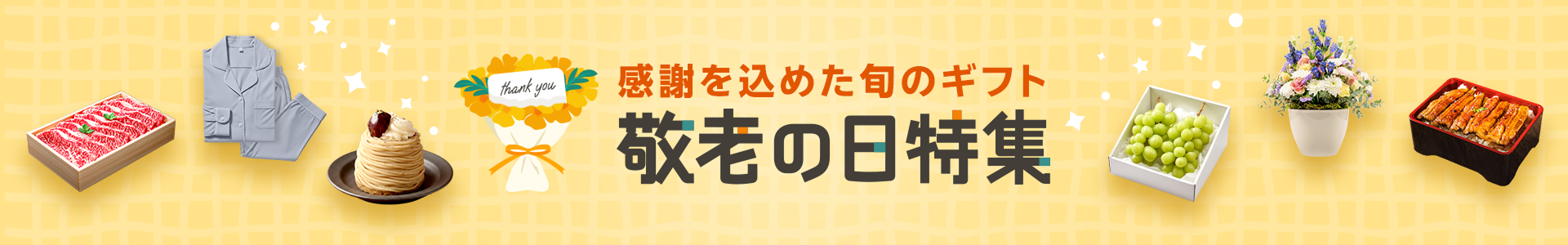 敬老の日プレゼント・ギフト特集2026