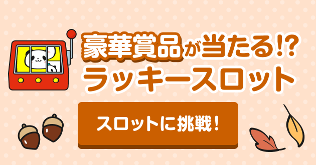 スロットはこちら