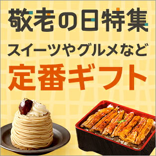 敬老の日ギフト定番カテゴリー