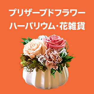 プリザ・花雑貨ギフト