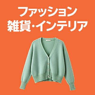 ファッション・雑貨・インテリアギフト