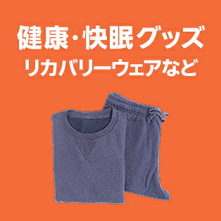 快眠・健康ギフト