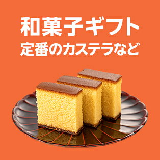 和菓子ギフト