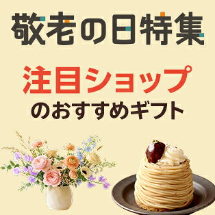 注目ショップの敬老の日ギフト
