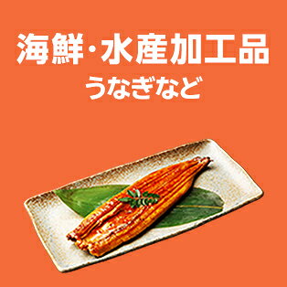 海鮮・うなぎ・水産加工品ギフト