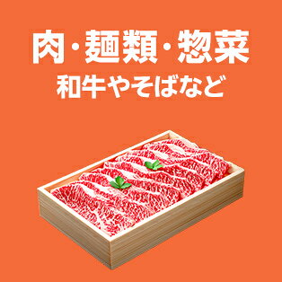 肉・麺類・惣菜ギフト