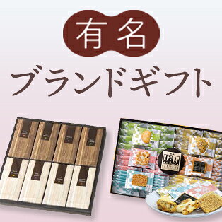 敬老の日に喜ばれる有名ブランドギフト