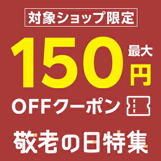 対象ショップ限定！最大150円OFFクーポン