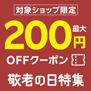 対象ショップ限定！最大200円OFFクーポン