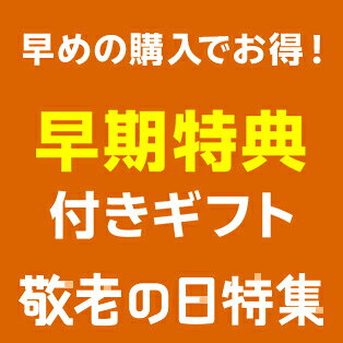 早期特典付き！敬老の日ギフト