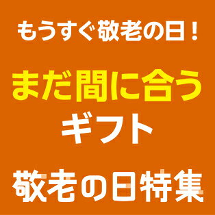 まだ間に合う！敬老の日ギフト