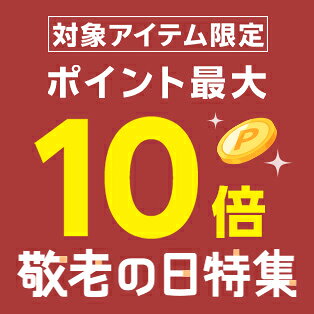 対象アイテム限定！ポイント最大10倍