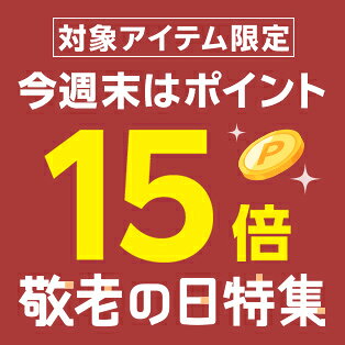 週末限定！対象アイテム限定ポイント15倍