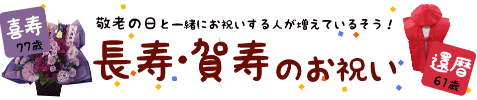 楽天市場 長寿 賀寿のお祝い 敬老の日プレゼント ギフト特集