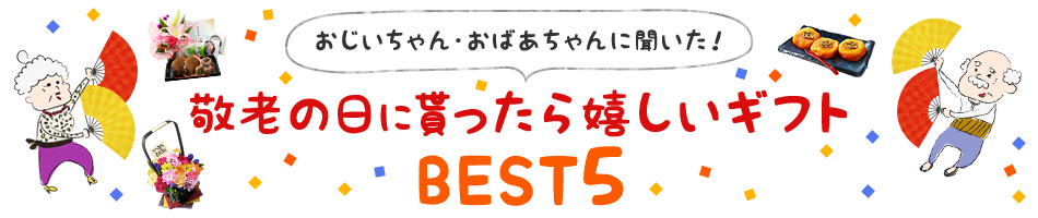 楽天市場 おじいちゃん おばあちゃんが敬老の日に貰ったら嬉しいギフトbest5 敬老の日プレゼント ギフト特集