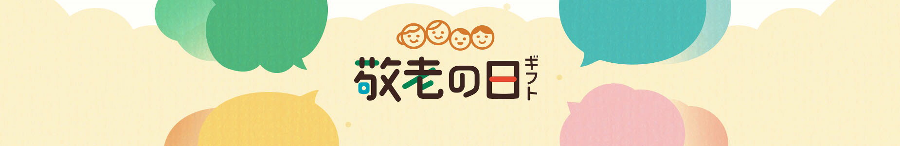 敬老の日プレゼント・ギフト特集