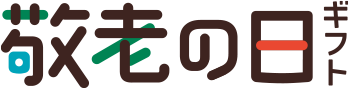 敬老の日ギフト