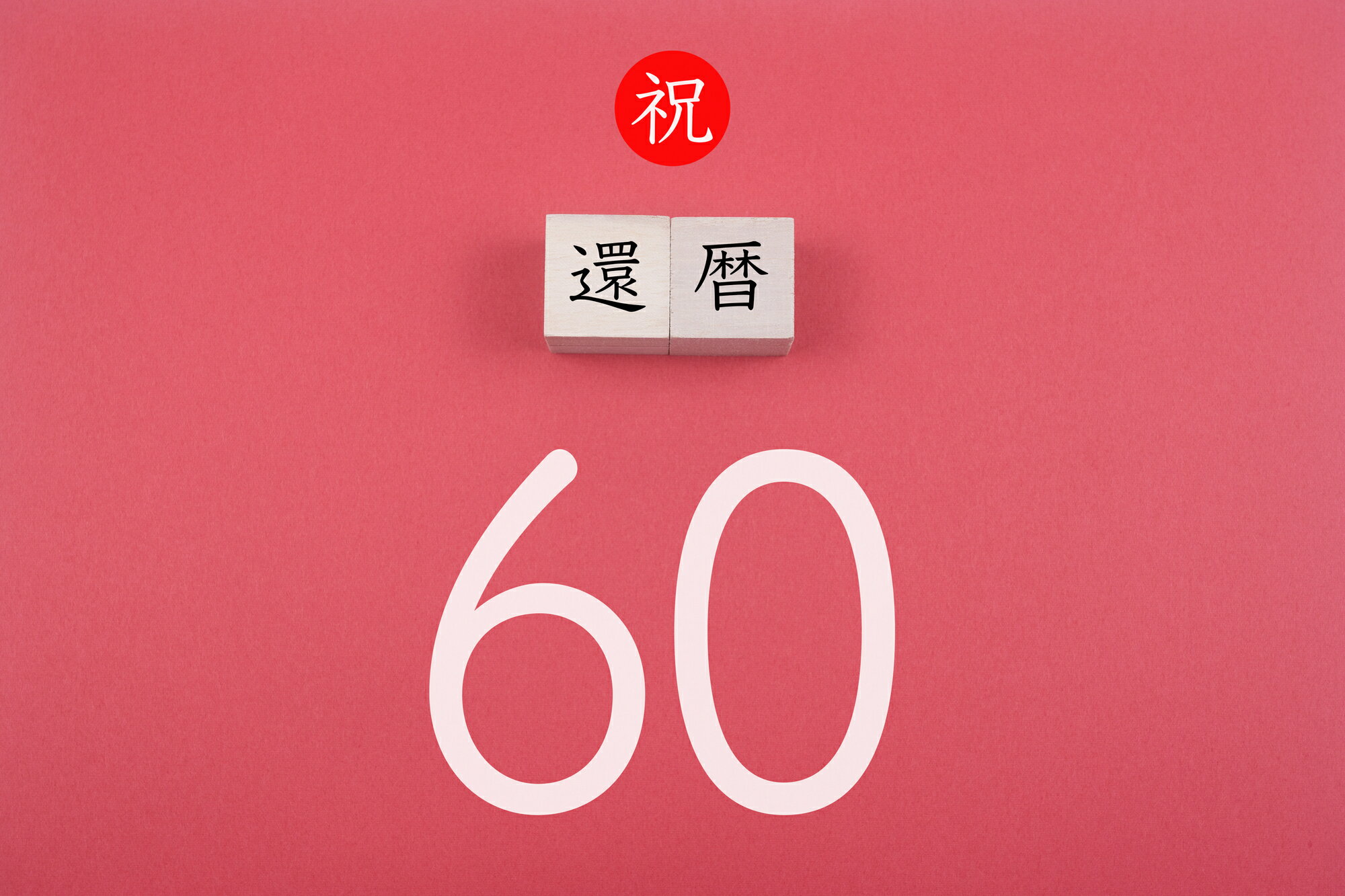 祝 還暦60
