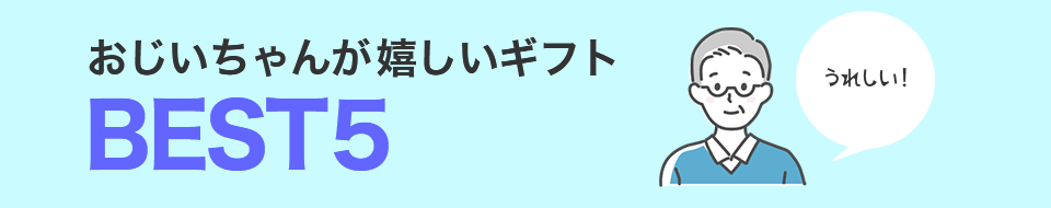 おじいちゃんが嬉しいギフトBEST5