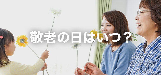 敬老の日はいつ？