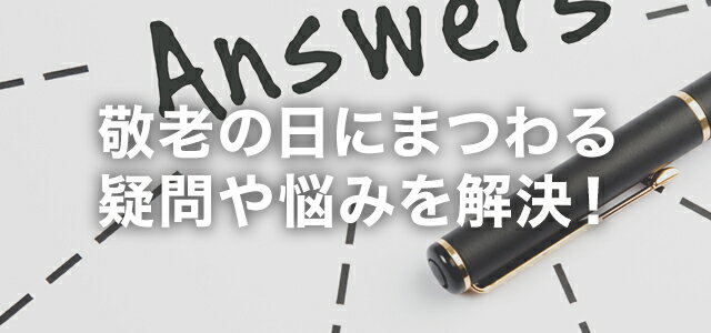 敬老の日にまつわる疑問や悩みを解決！