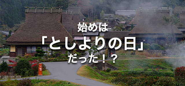 始めは「としよりの日」だった！？