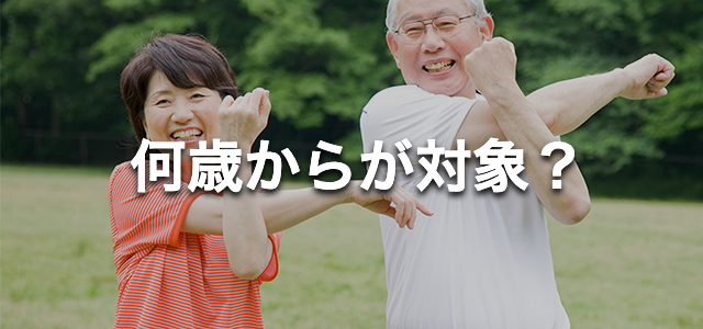 何歳からが対象？
