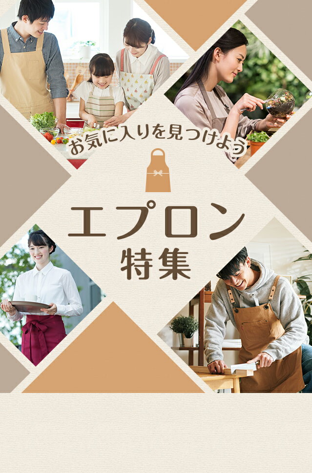 楽天市場】エプロン特集｜お気に入りを見つけよう