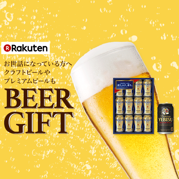 楽天市場 ビールギフト 定番からプレミアムビールまで贈りたいビールがいっぱい