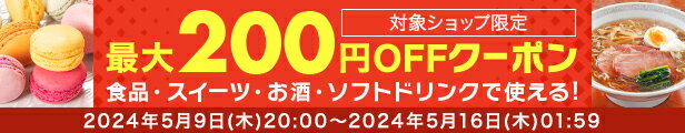 対象ショップ限定最大200円OFFクーポン食品・スイーツ・お酒・ドリンク
