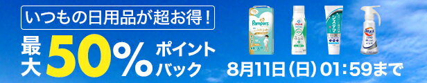 いつもの日用品が超お得！最大50%ポイントバック