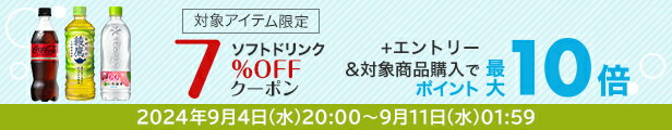 水・お茶飲料・ソフトドリンク・コーヒーで使える 対象アイテム限定7%OFFクーポン