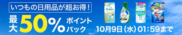 いつもの日用品が超お得！最大50%ポイントバック