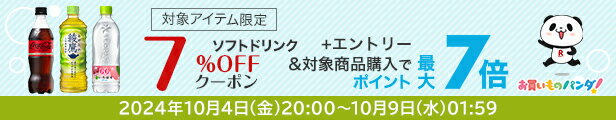 水・お茶飲料・ソフトドリンク・コーヒーで使える 対象アイテム限定7%OFFクーポン