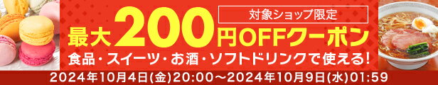 対象ショップ限定最大200円OFFクーポン食品・スイーツ・お酒・ドリンク