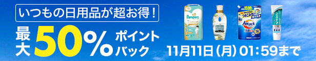 いつもの日用品が超お得！最大50%ポイントバック