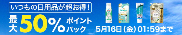 いつもの日用品が超お得！最大50%ポイントバック