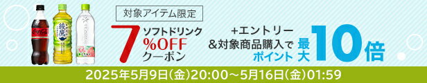 水・お茶飲料・ソフトドリンク・コーヒーで使える 対象アイテム限定7%OFFクーポン