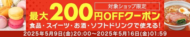 対象ショップ限定最大200円OFFクーポン食品・スイーツ・お酒・ドリンク