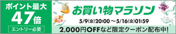 お買い物マラソン