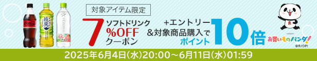 水・お茶飲料・ソフトドリンク・コーヒーで使える 対象アイテム限定7%OFFクーポン