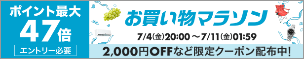 お買い物マラソン