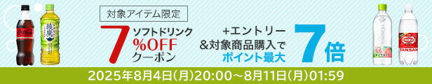 水・お茶飲料・ソフトドリンク・コーヒーで使える 対象アイテム限定7%OFFクーポン