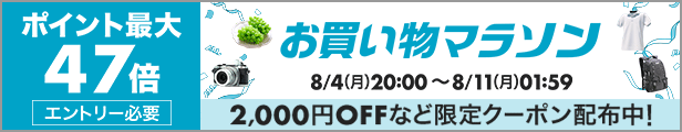 お買い物マラソン