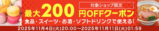 対象ショップ限定最大200円OFFクーポン食品・スイーツ・お酒・ドリンク