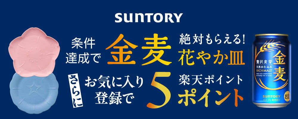 SUNTORL 条件達成で金麦 花やか皿 絶対もらえる！