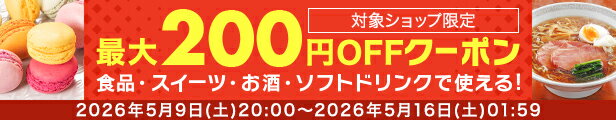 対象ショップ限定最大200円OFFクーポン食品・スイーツ・お酒・ドリンク